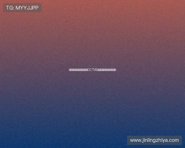 足球直播在线直播观看免费CCTV5高清赛事实时解说平台推荐