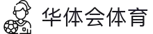 华体会体育(中国)HTH·官方网站